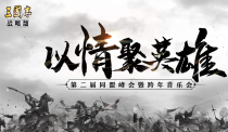 襄阳跨年，《三国志·战略版》玩家开场只聊感情的诸侯峰会