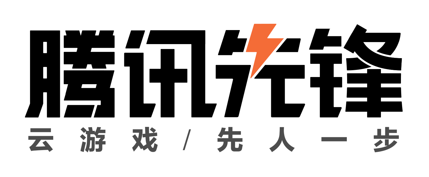 腾讯先游云游戏品牌全新升级！“腾讯先锋”即将来袭！