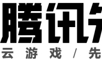 腾讯先游升级为“腾讯先锋”，云游戏全新版本即将发布！