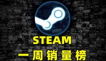 Steam一周销量:2022神仙打架!索尼开局放大招,2天时间空降登顶