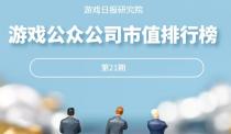 游戏日报市值排行榜21期：这家公司市值5天增长了523.7%