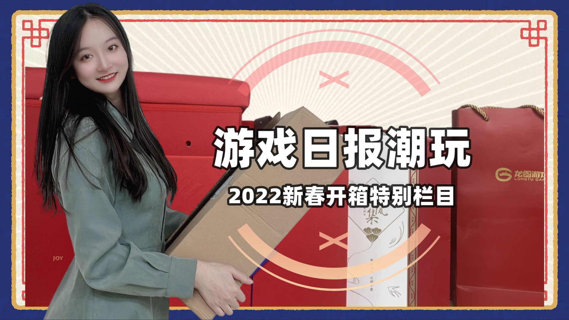 游戏日报潮玩2022新春开箱大合集