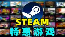 Steam春节特卖:数万款游戏参与,3A集体骨折!压岁钱保不住了