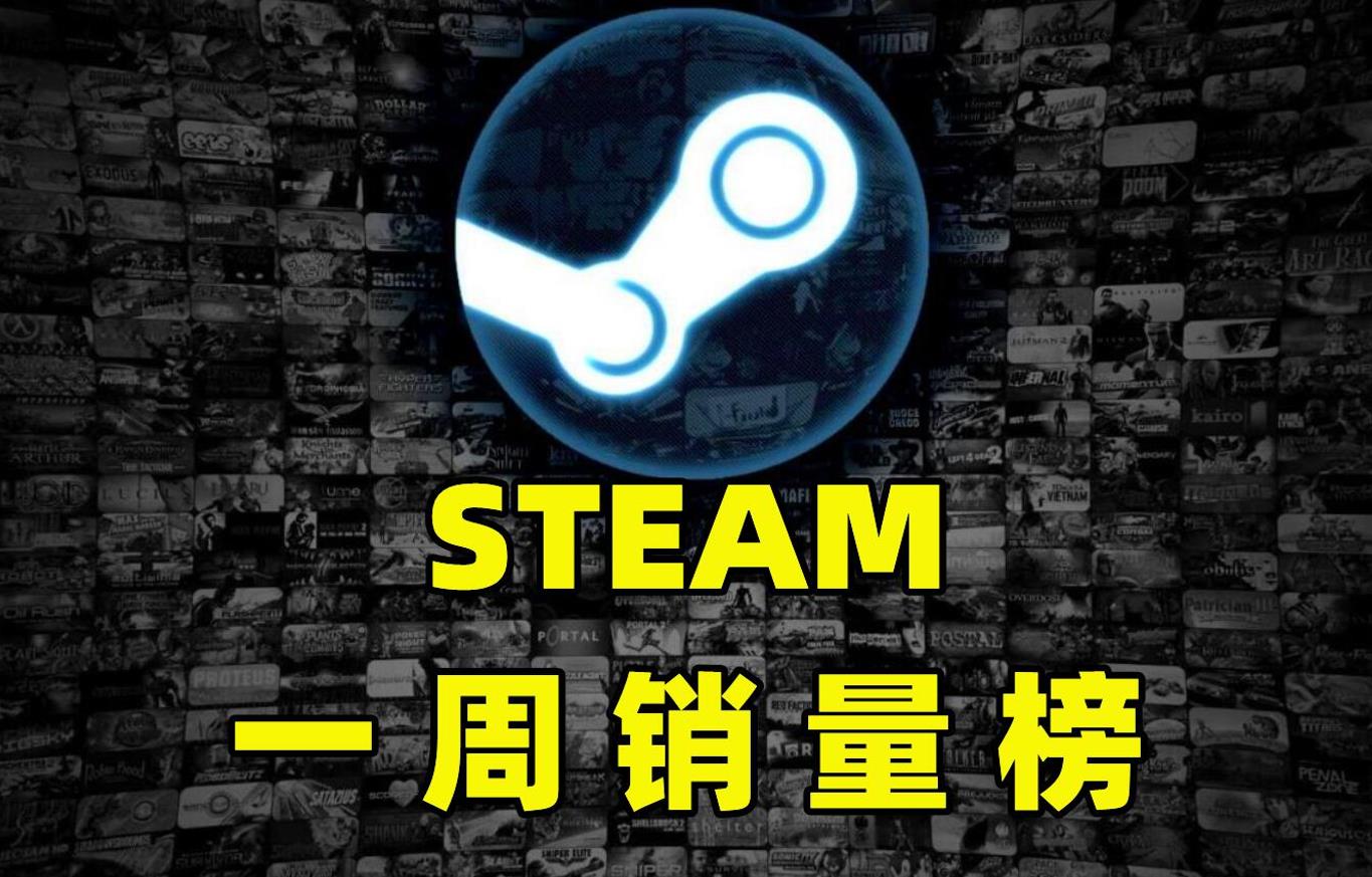 Steam一周销量榜:神仙打架!3款大作预购卖爆,2月的阵容太顶了