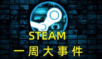 Steam一周大事件：春节特惠多款新史低；超猎都市宣布停服