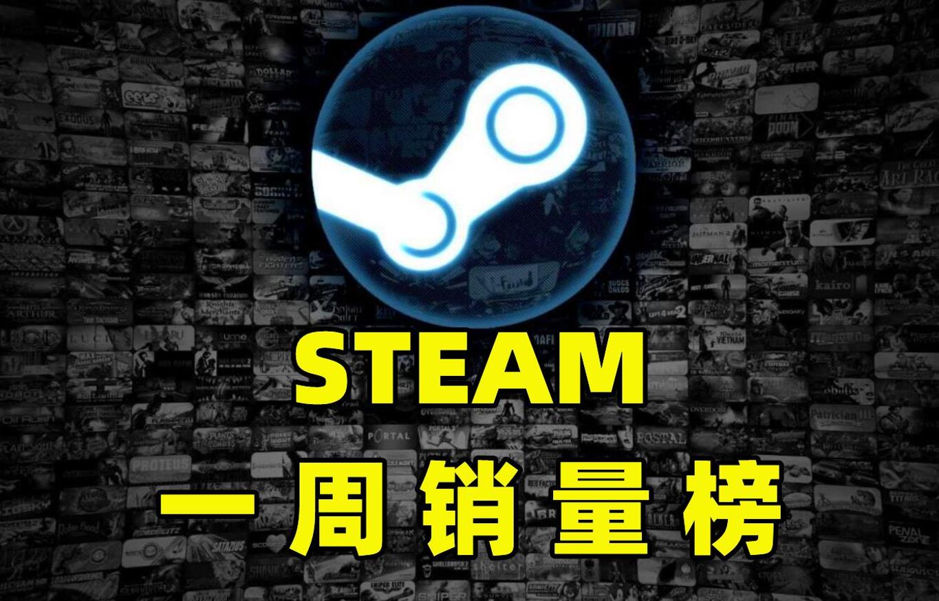 Steam一周销量榜:消光2开局王炸,独占前十6名,还是卖太便宜了