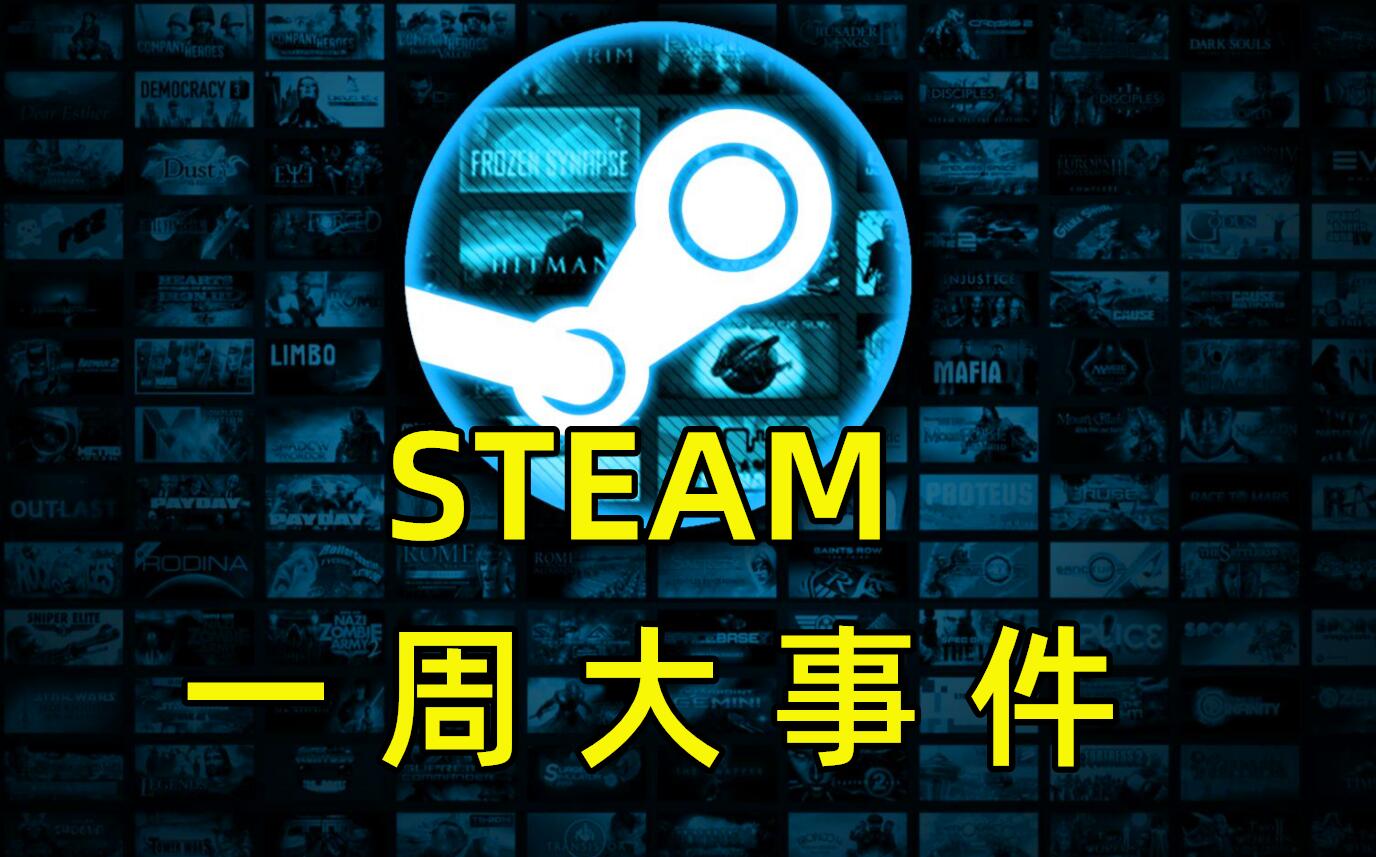 Steam一周大事件:微软承认!即便收了动视暴雪,也还是不如腾讯