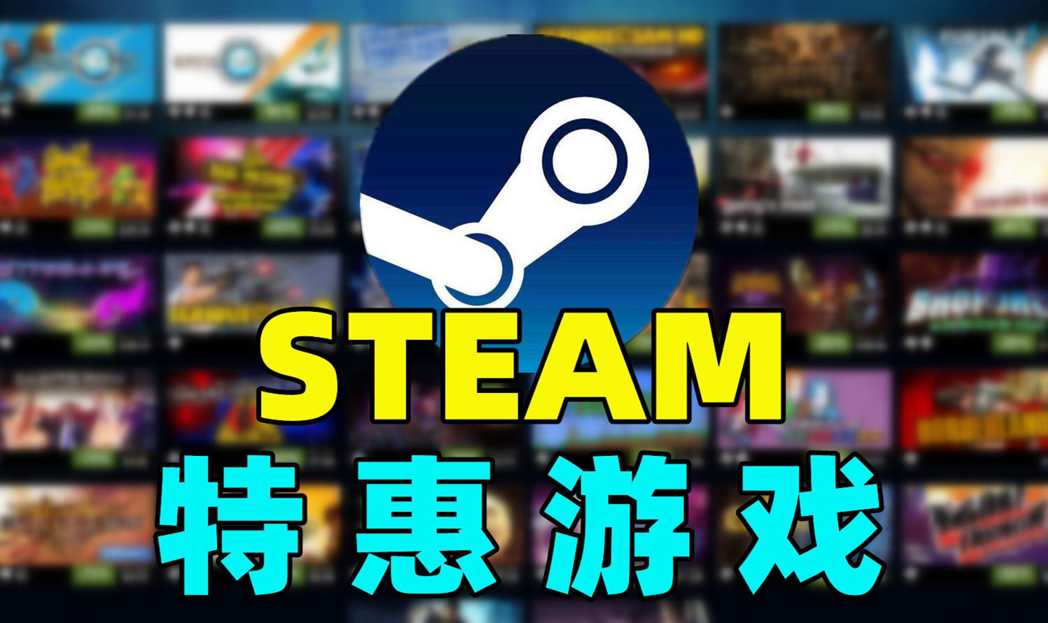 Steam特惠：多款大作给钱就卖！肉鸽、合作、FPS专场