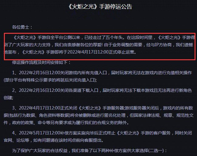 运营5年后,《火炬之光》手游宣布停运,充值数据转入<幻塔>