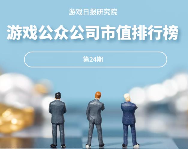 游戏公众公司市值排行榜24期：三七互娱首次实现“三连冠”