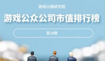 游戏公众公司市值排行榜24期：三七互娱首次实现“三连冠”