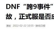 DNF“跨9”事件后续，不满官方处理结果，玩家举报徇私舞弊