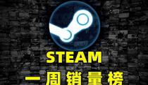 Steam一周销量榜:2500起售的