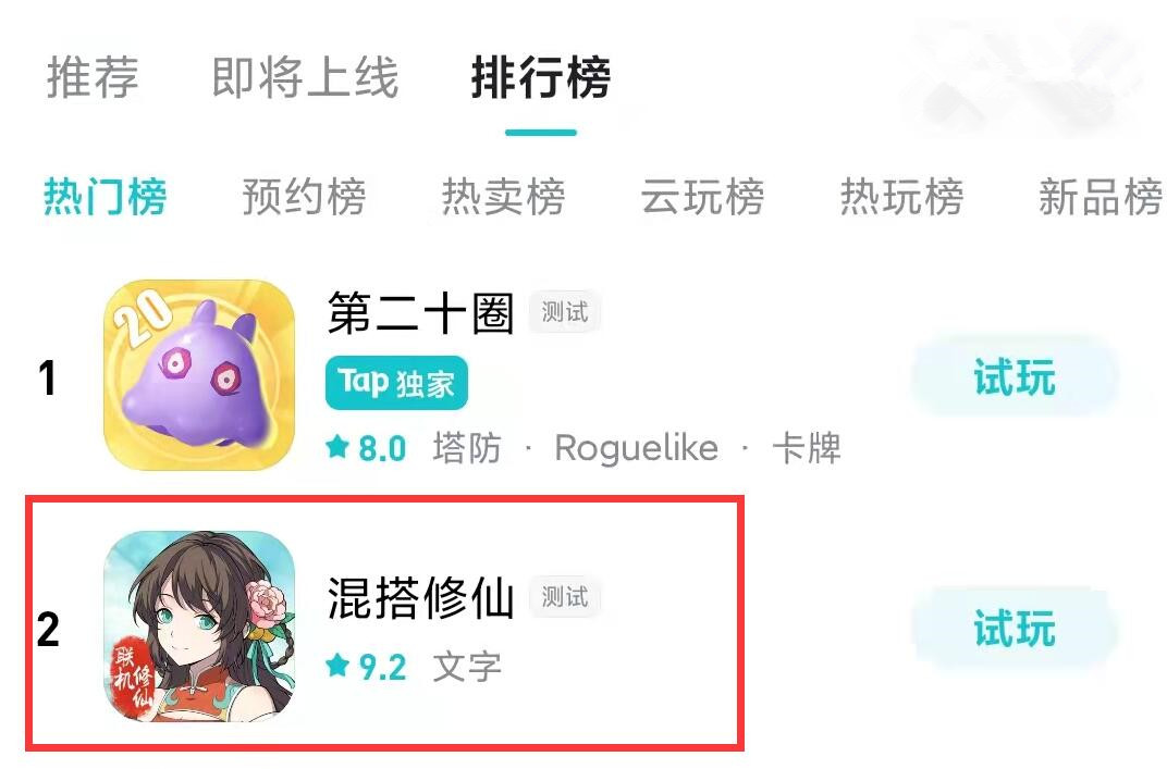《混搭修仙》评测,一款文字手游,为何能飙升至热门榜第二？