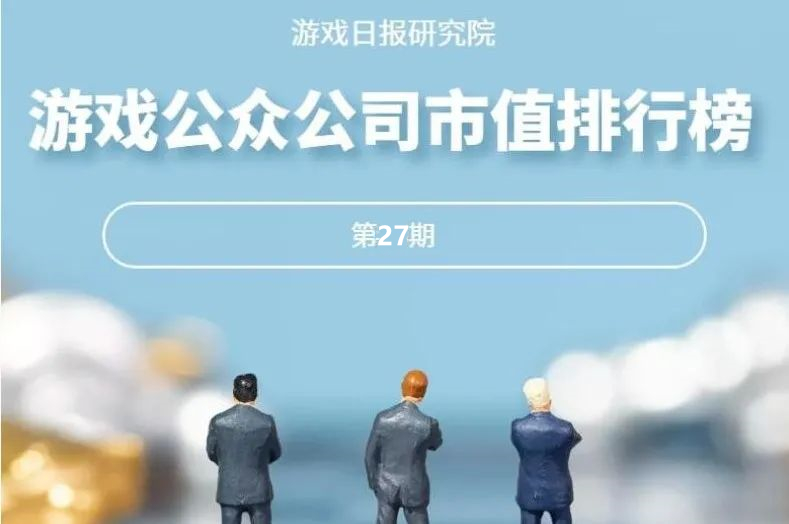 游戏公众公司市值排行榜27期：这家公司市值暴涨113%