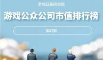 游戏公众公司市值排行榜27期：这家公司市值暴涨113%