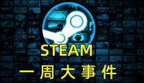 Steam一周大事件:游戏总时长达500小时，R星又一巨作即将诞生