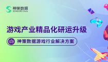 神策游戏解决方案：赋能游戏产业精品化研运升级