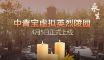 慎终追远缅怀先烈《中青宝虚拟英烈陵园》4月5日线上扫墓