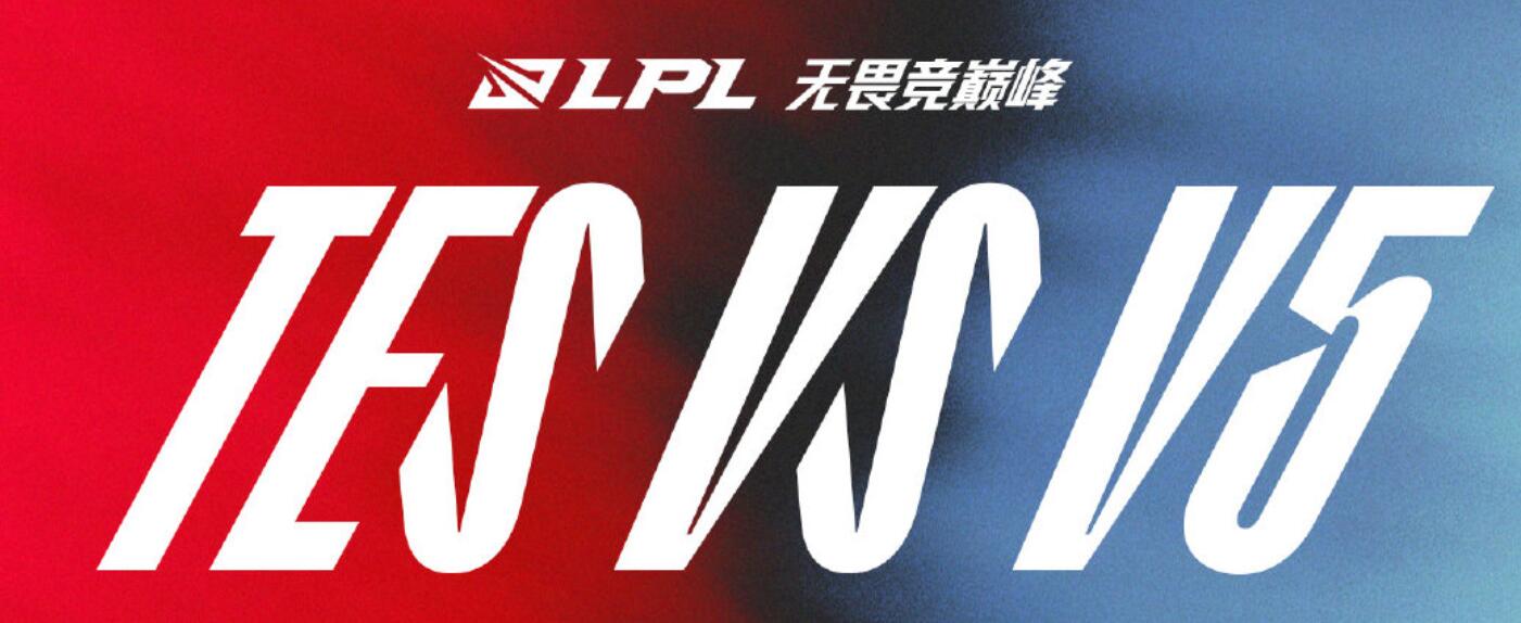 延期两次之后,LPL季后赛重新开赛,鏖战五局TES让二追三击败V5