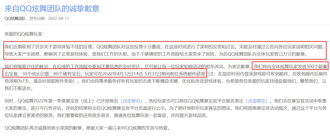 因游戏体验问题，QQ炫舞官方承认工作失职，向玩家公开道歉