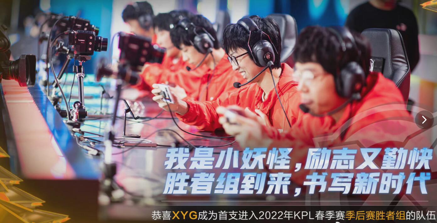 王者荣耀XYG首次战胜eStar,成为首支锁定季后赛胜者席位队伍