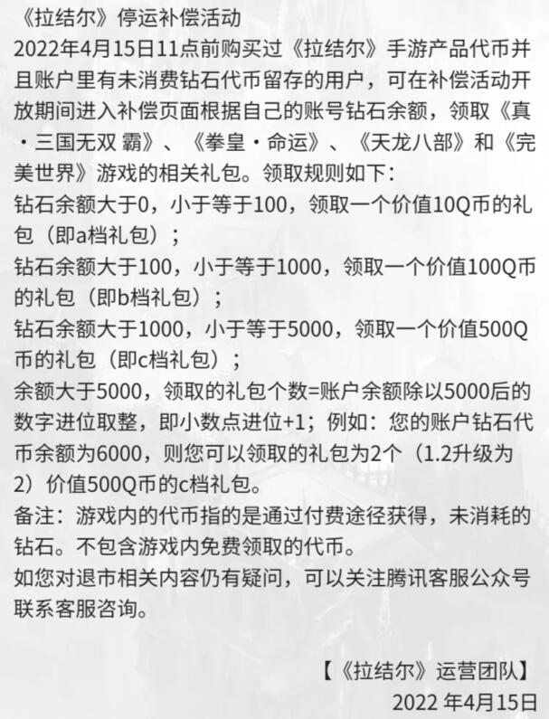 腾讯《拉结尔》手游宣布停止运营，上个月还在正常更新