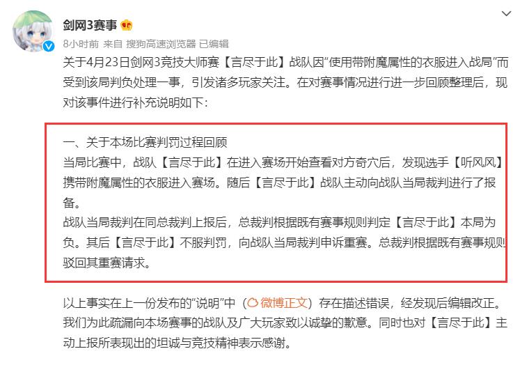 剑网3赛事发布声明，再次说明比赛判罚争议，并向玩家道歉