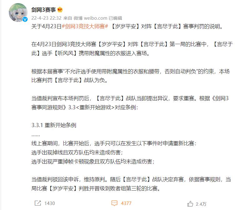 剑网3赛事发布声明，再次说明比赛判罚争议，并向玩家道歉