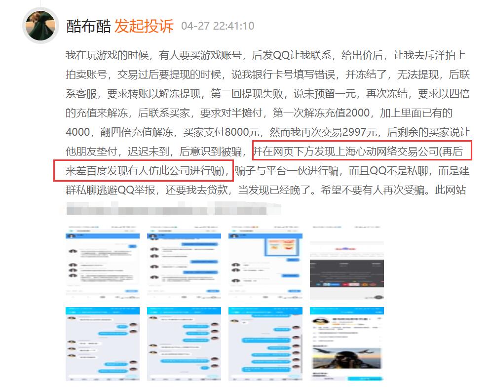 玩家交易账号被骗4997,投诉心动网络,后发现网页为虚假网站