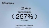 一加线下渠道增长迅猛，一加Ace首销日线下销量增长达257%