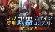 FF14国际服公布 “职业武器设计大赛” 结果