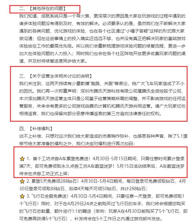 QQ飞车手游官方道歉，解释成就系统及其他问题，并给出补偿