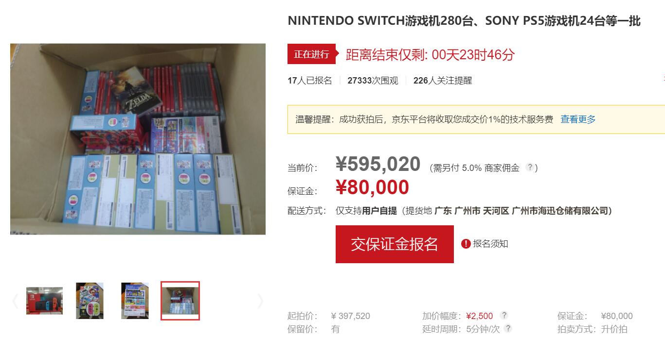 广州海关公开拍卖游戏机及卡带,包含280台Switch,起拍价近40万