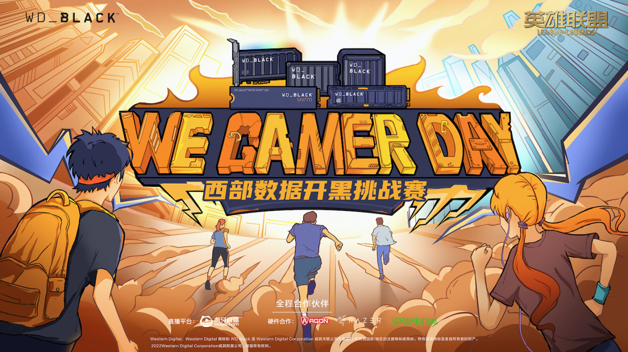 2022We.GamerDay西部数据高校开黑挑战赛大区决赛开启在即