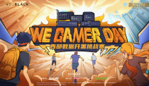 2022We. Gamer Day 西部数据高校开黑挑战赛大区决赛 开启在即