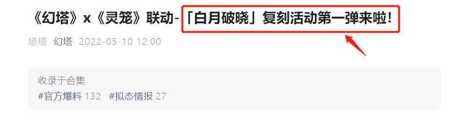 《幻塔》灵笼联动回归确定,人气又要爆了！白月魁即将复刻