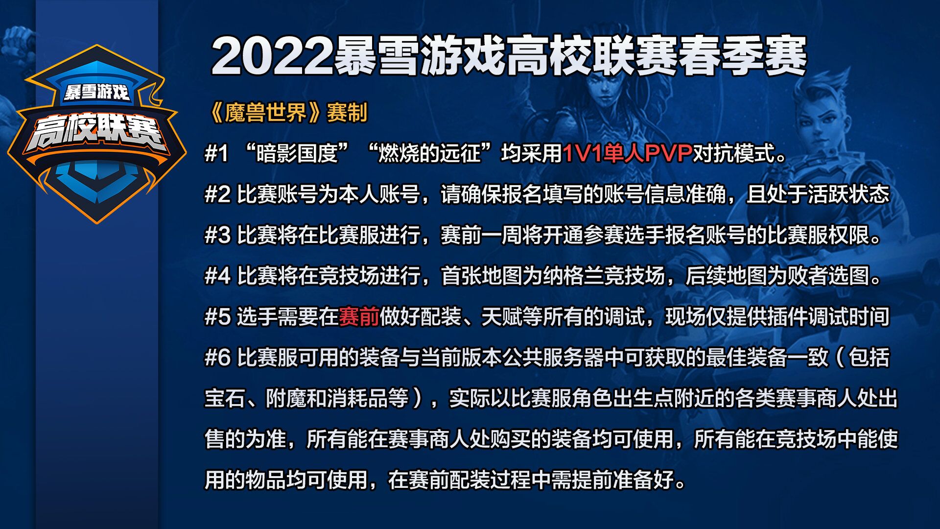 《魔兽世界》暴雪游戏高校联赛首轮比赛5月14日开启