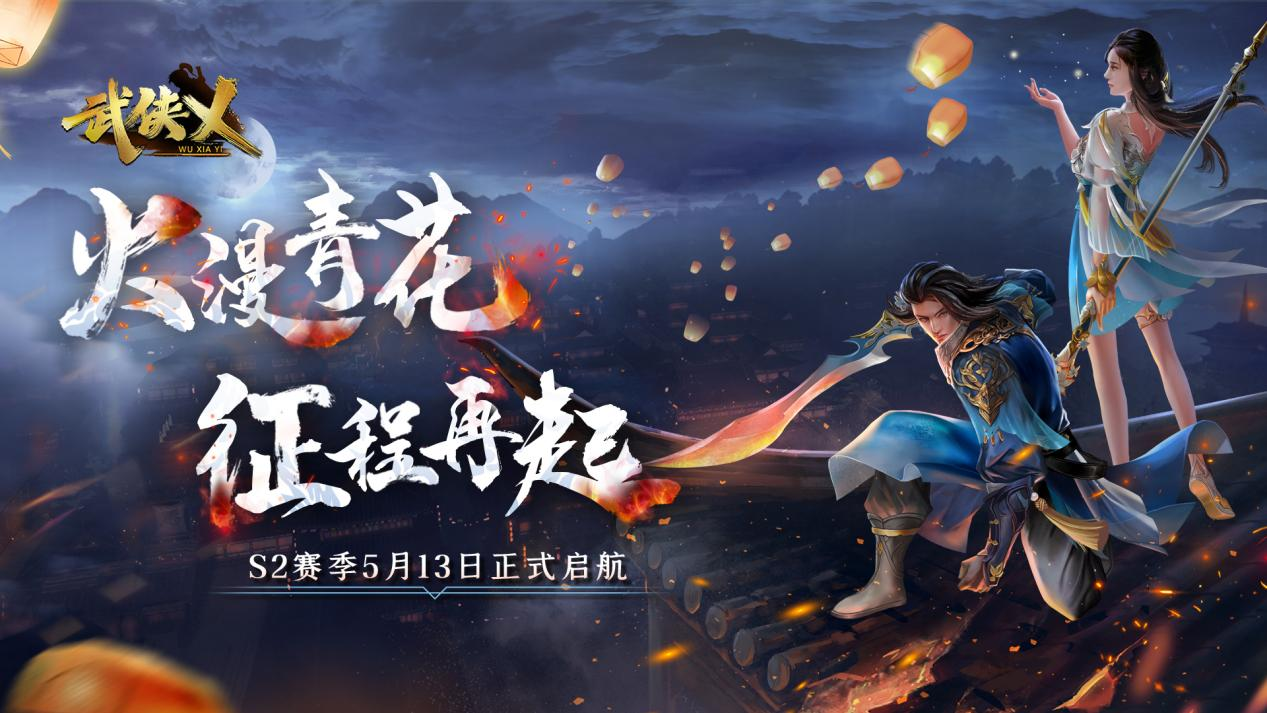 《武侠乂》手游今日全渠道上线S2赛季火漫青花同步开启！