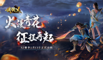 《武侠乂》手游今日全渠道上线 S2赛季火漫青花同步开启！