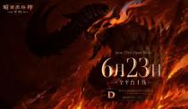 《暗黑破坏神：不朽》定档6月23日 全平台上线福利公布