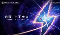 启程，光子宇宙！光子工作室群全球品牌升级