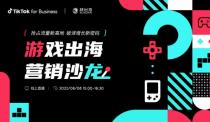 TikTok for Business助力游戏品牌出海，抢占玩家新阵地