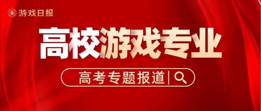 游戏企业与高校合作的6种常规模式与7大痛点