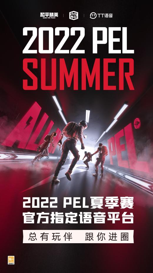 2022PEL夏季赛正式开赛，TT语音助力选手全力竞圈