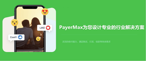 PayerMax深耕东南亚市场本地支付，一站式服务助力企业出海
