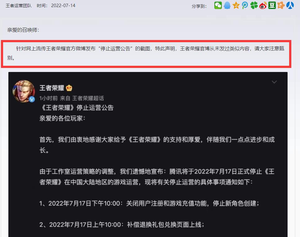 游戏日报：王者荣耀宣布停止运营？官方回应终于来了