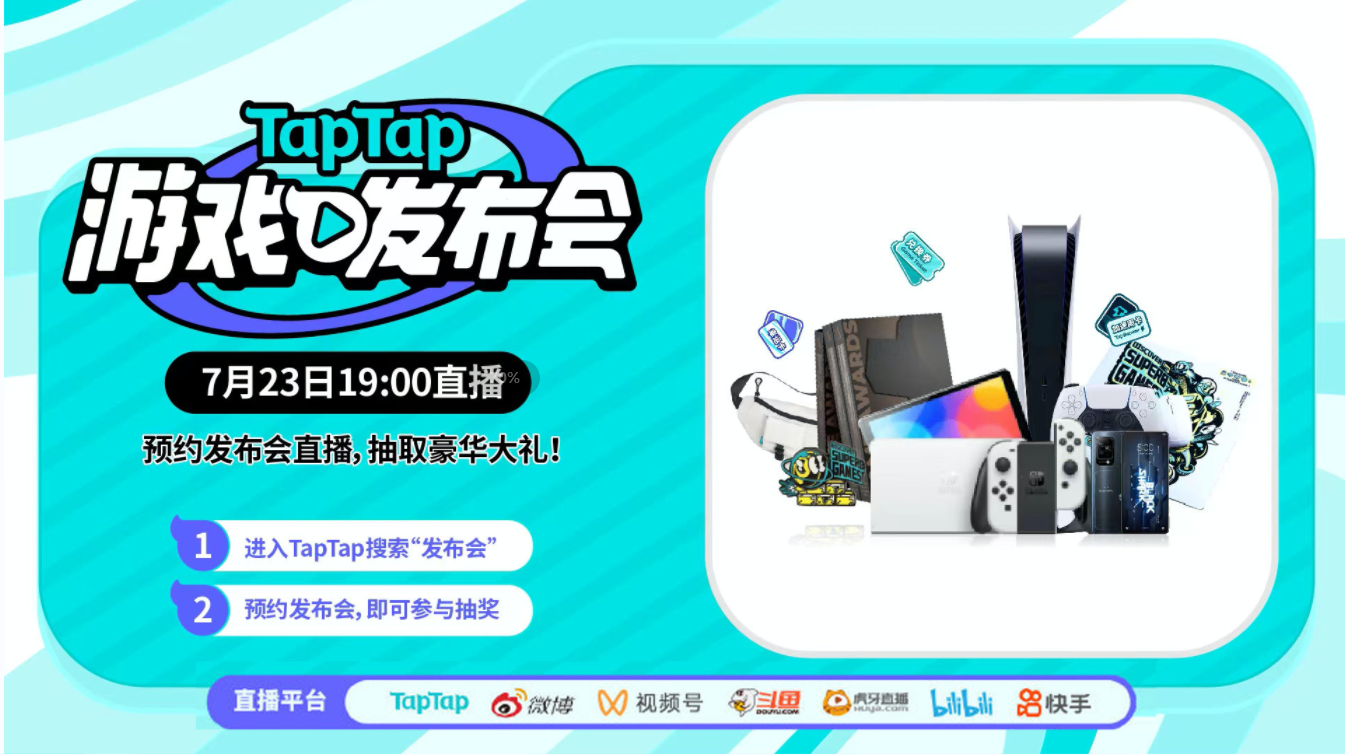 2022 TapTap 游戏发布会7月23日开启带你火速种草好游戏