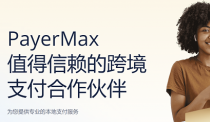 PayerMax助力直播企业出海东南亚，打通直播支付交易闭环