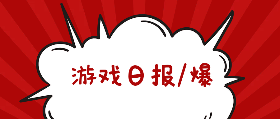 游戏日报：网易《绝对演绎》点名asoul侵权